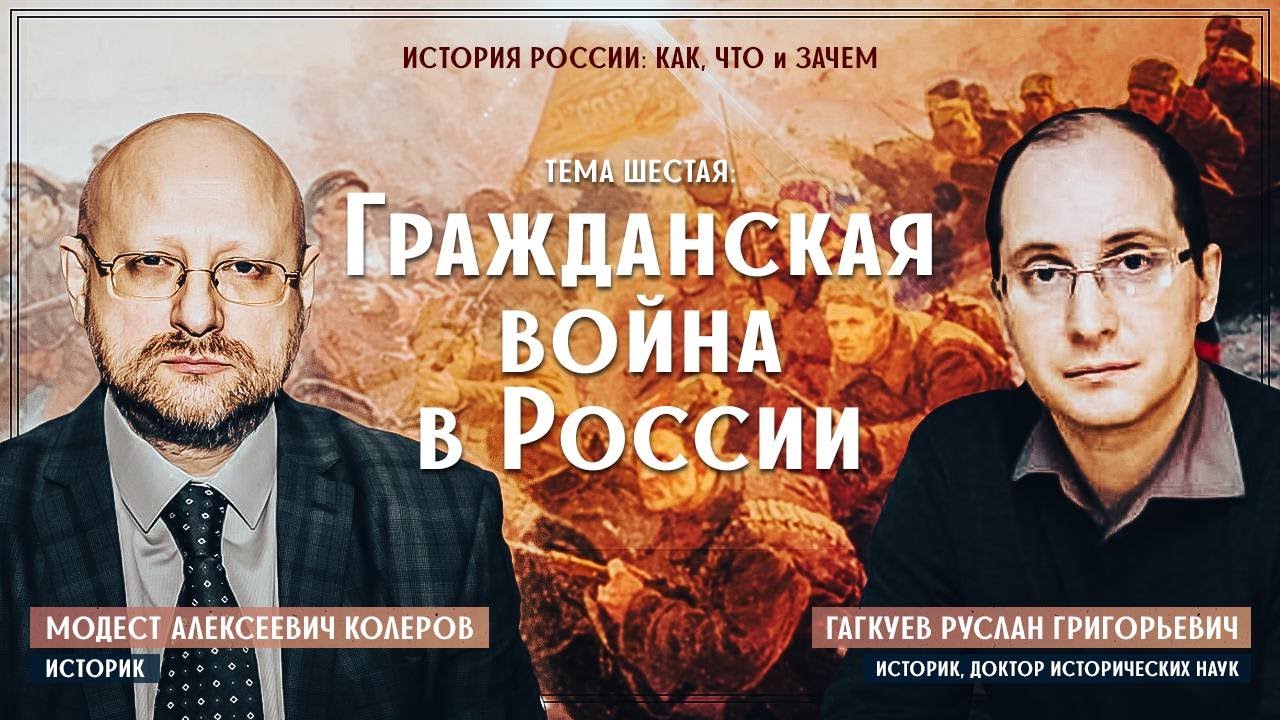 Гагкуев и Колеров: Гражданская война в России