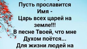 "ХВАЛУ ТВОРЦУ НЕСТИ ХОЧУ!" Слова: Жанна Варламова; Музыка: Татьяна Ярмаш