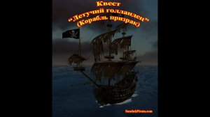Корсары ГПК►#5►Квест Летучий голландец