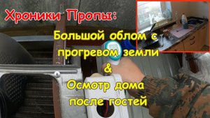 ХП_ Эпическая неудача Пропы с прогревом земли и осмотр дома после гостей. Двухнедельный суп