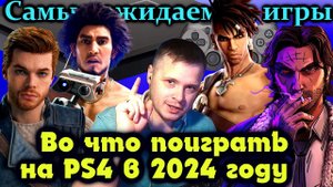 Во что поиграть на PlayStation 4 в 2024 году