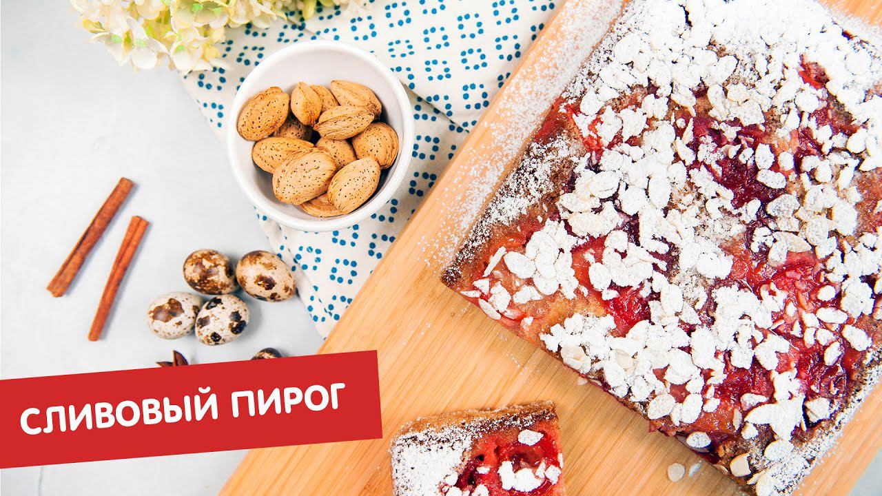 Сливовый пирог | Без глютена
