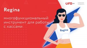 Regina OFD.ru. Утилита для быстрой и удаленной перерегистрации касс