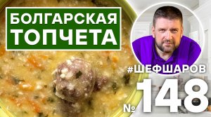 ТОПЧЕТА. БОЛГАРСКИЙ СУП. БОЛГАРСКАЯ КУХНЯ.