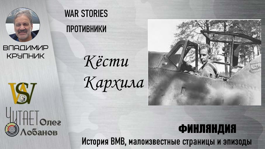 Кёсти Кархила. Проект "WAR STORIES". Военные истории Владимира Крупника. Финляндия.