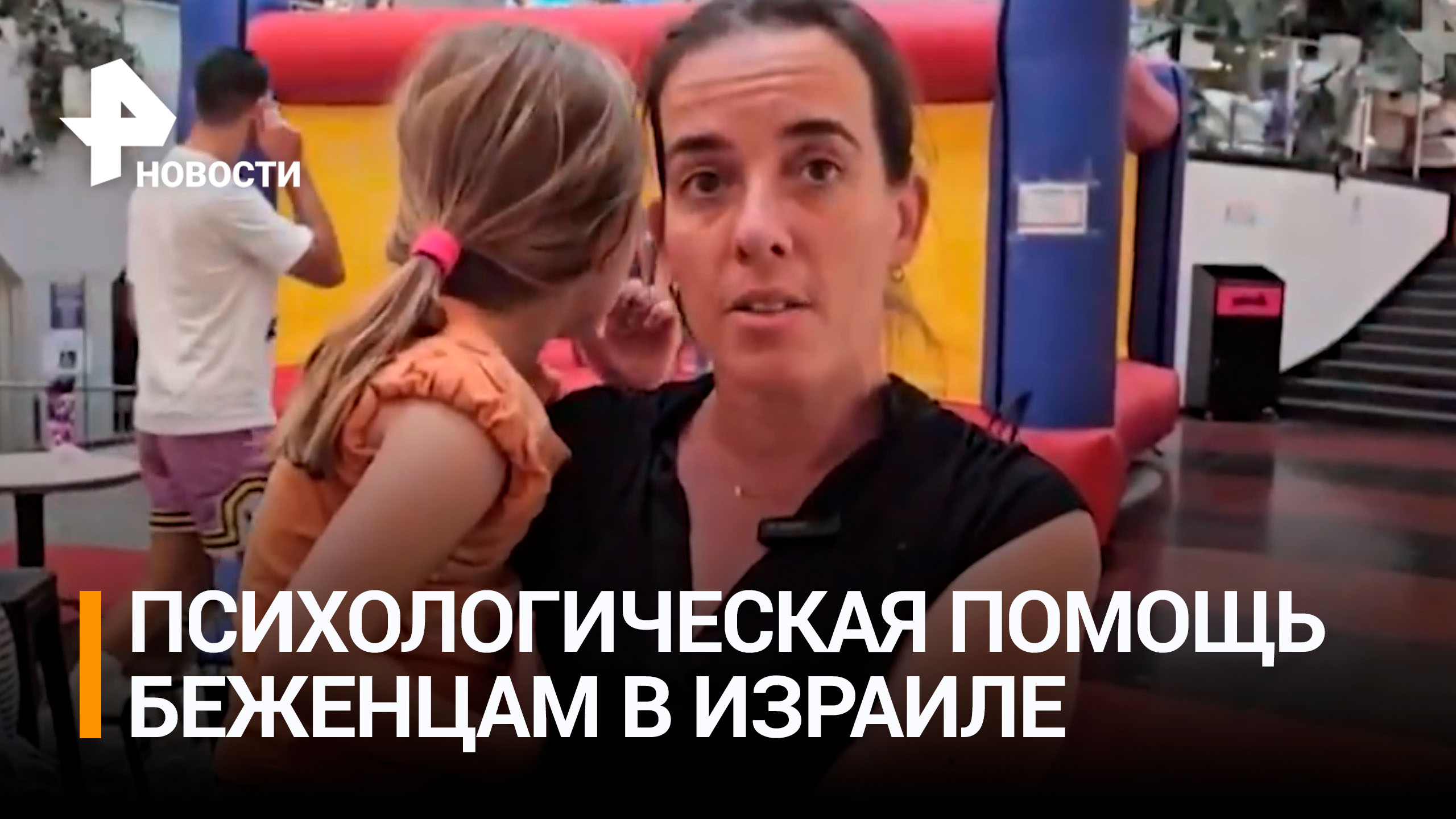 Волонтеры в Тель-Авиве оказывают психологическую помощь беженцам / РЕН Новости