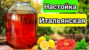 НАСТОЙКА ИТАЛЬЯНСКАЯ!!! СТАРЫЙ ДОБРЫЙ РЕЦЕПТ Необычной Настойки на Самогоне.