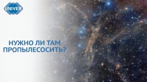 ЧТО ТАКОЕ КОСМИЧЕСКАЯ ПЫЛЬ И ПОЧЕМУ ЕЁ ТАК МНОГО В КОСМОСЕ?