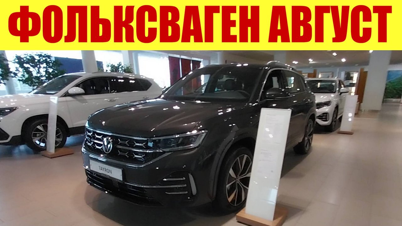 ФОЛЬКСВАГЕН - что сейчас можно купить в автосалоне? ✅ НАЛИЧИЕ НА АВГУСТ 2024Г.