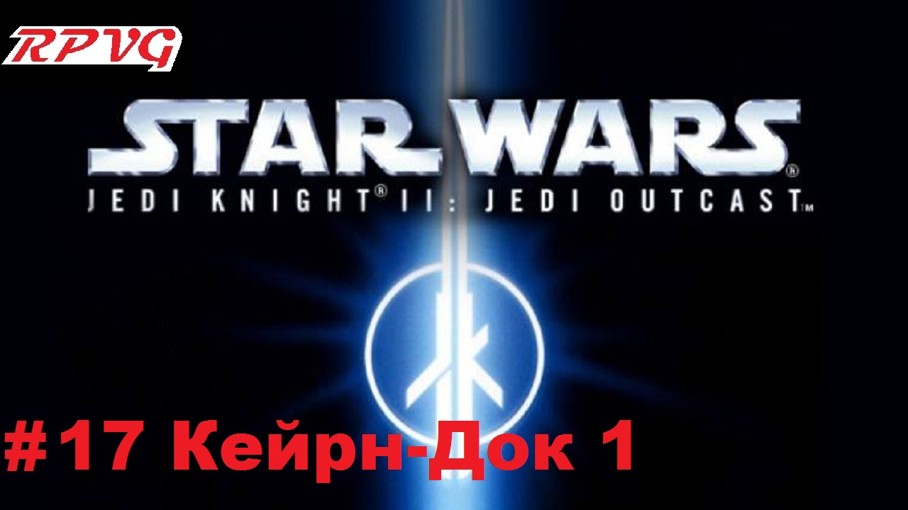 Прохождение Star Wars: Jedi Knight II - Jedi Outcast - Серия 17: Кейрн-Док 1