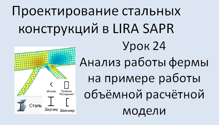 Проектирование стальных конструкций в Lira Sapr Урок 24