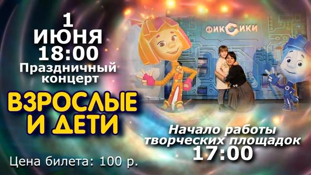 Приглашаем 1 июня на праздник! смотреть онлайн