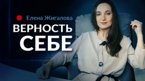 Верность себе - Елена Жигалова