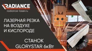 Лазерный станок GLORYSTAR 6кВт. Резка на воздухе и кислороде. #чпу #лазернаярезка #металлообработка