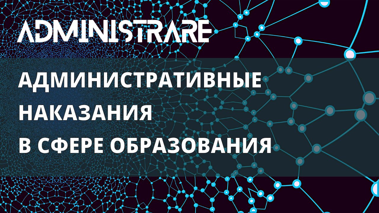 Административные наказания в сфере образования