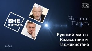 1163  Боровских. Нотин. Вне формата. Русский мир в Казахстане и Таджикистане