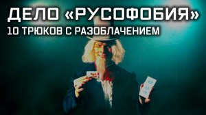 Дело «Русофобия». 10 трюков с разоблачением. Улика из прошлого