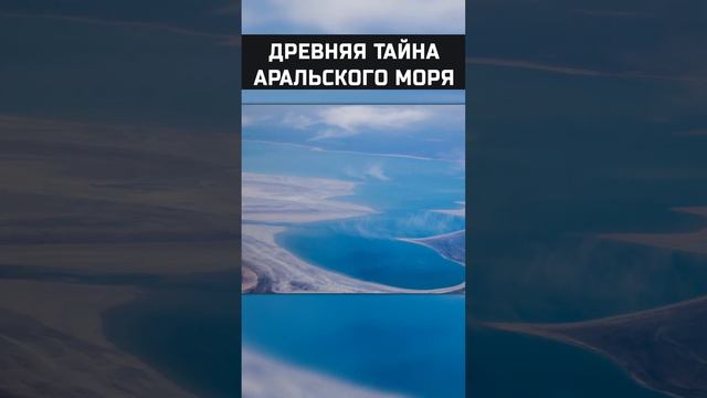 Тайна Аральского моря смотреть онлайн