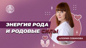 Энергия рода и родовые силы