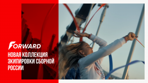 Forward — новая коллекция экипировки сборной России