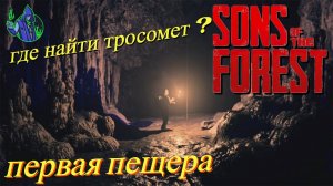 Sons of the Forest #4 - Первая пещера.