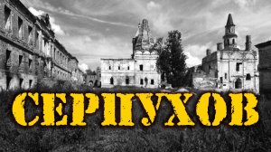 Поездка В Серпухов ранней весной