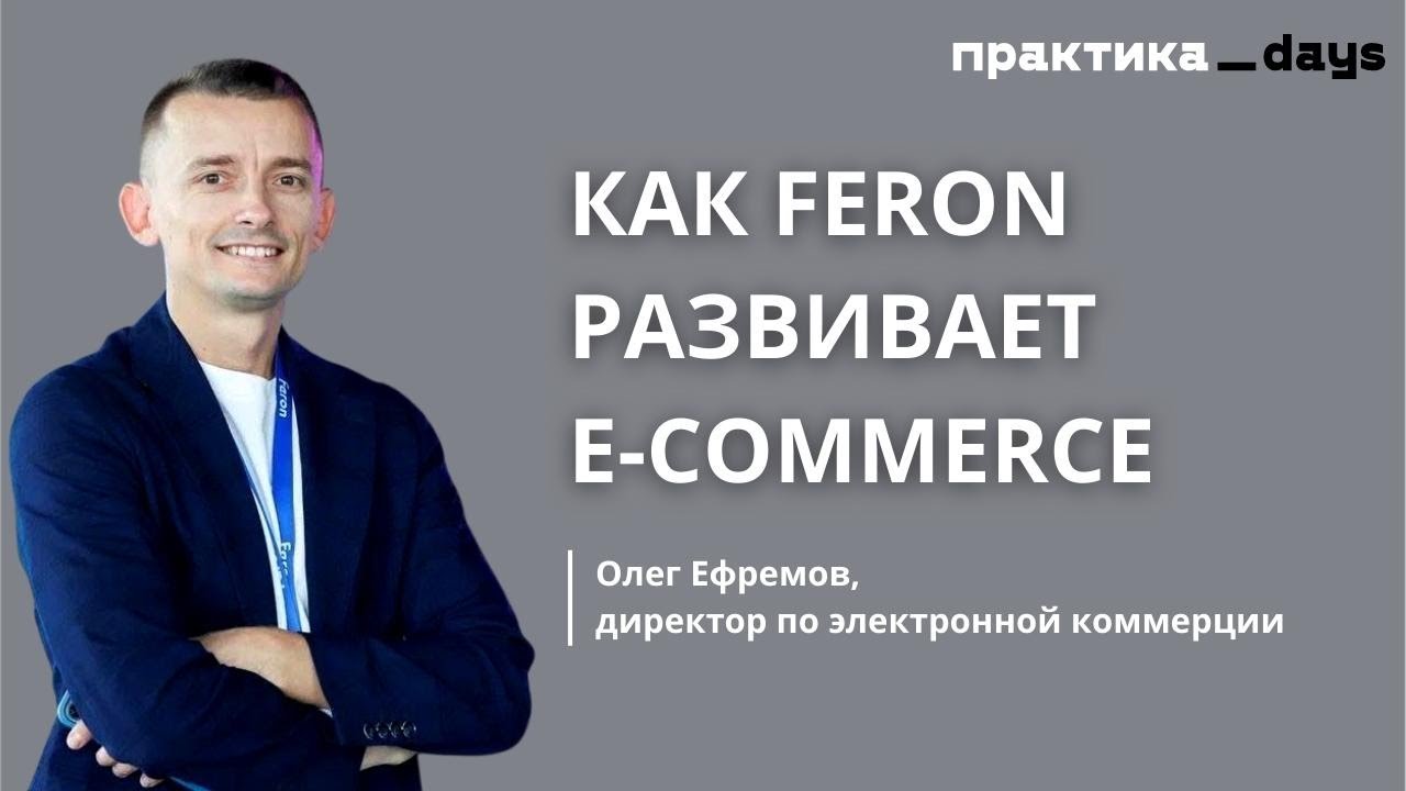 Как Feron развивает e-commerce (1 из 6 млрд выручки) и почему не верит в собственный онлайн