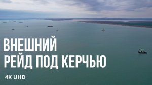 Суда на рейде прячутся от шторма, Керчь, 4K UHD