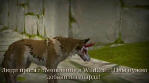 .°•Если бы Голубая Рысь захватила WildCraft?!•°.•|WildCraft|•