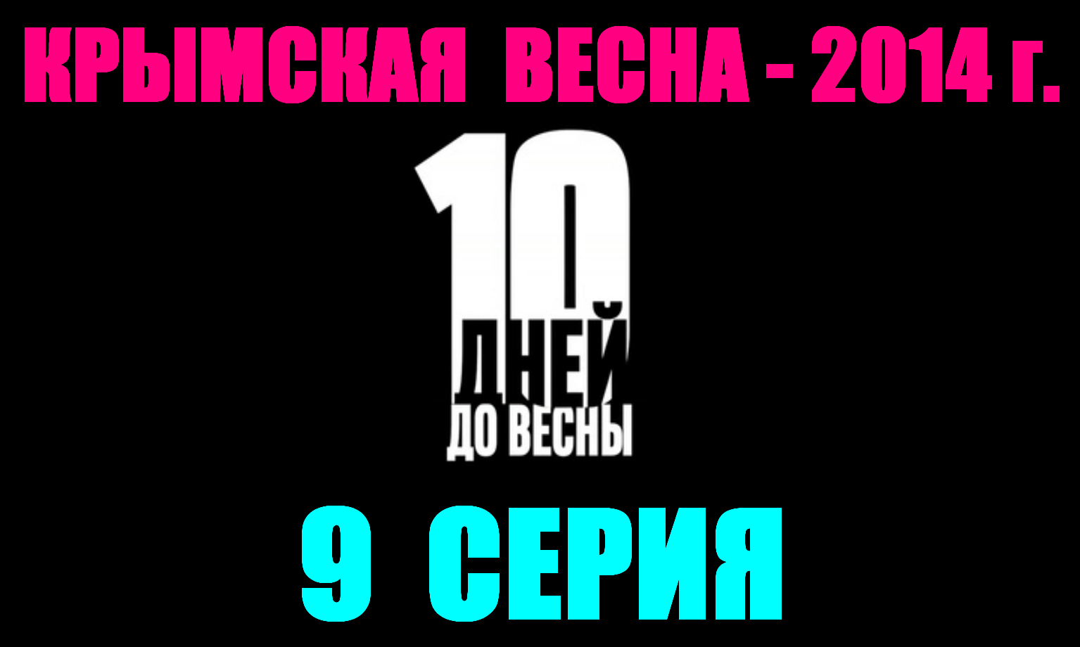 Русские сериалы. Драма, боевик, детектив: "10 дней до весны" - 9 серия