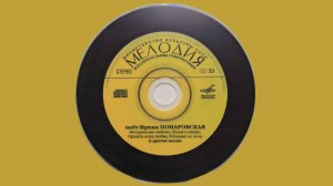 Ирина Понаровская 
CD / Мелодия / Vinyl 
Best Retro On CD