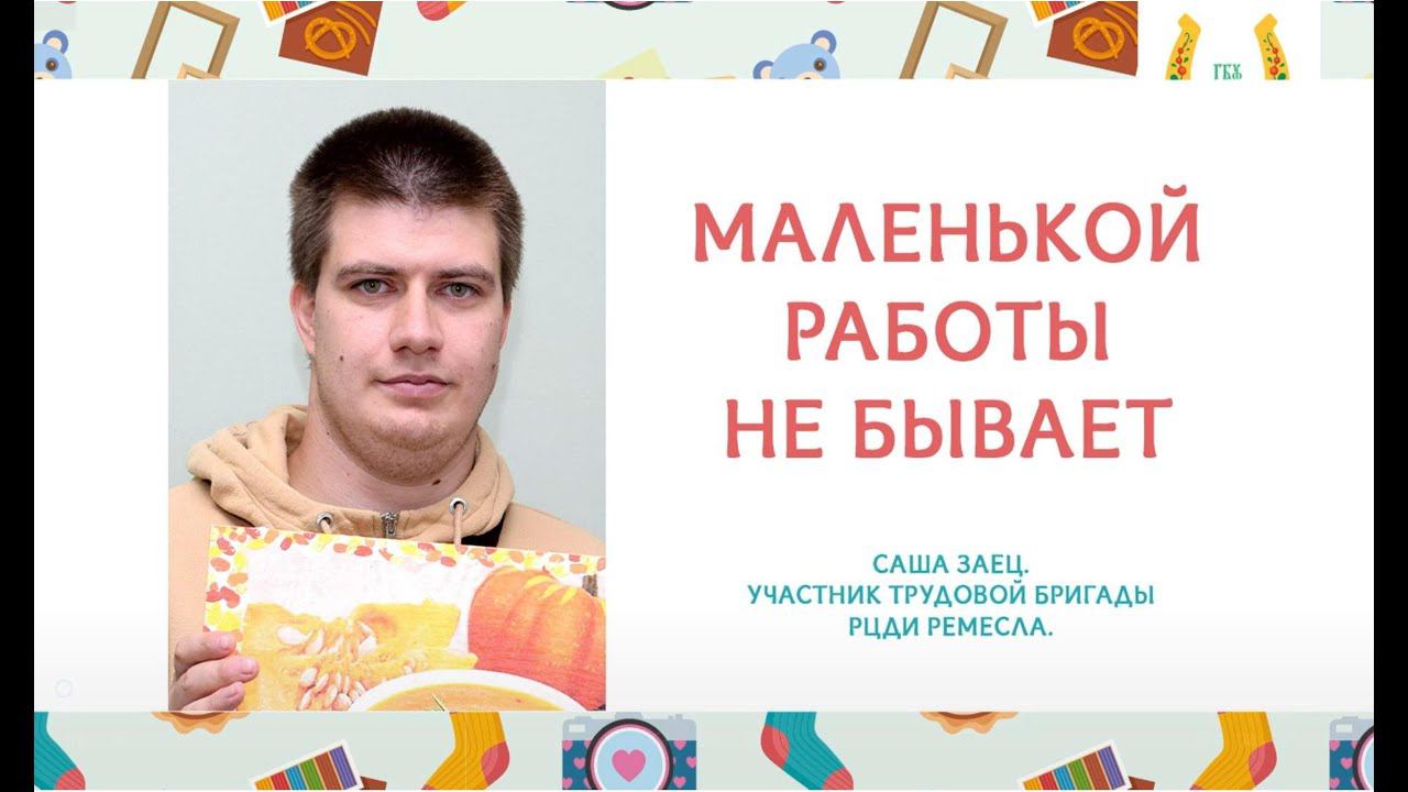 РЦдИ_Ремесла/Трудовая бригада в лицах