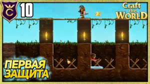 ПЕРВАЯ ЛИНИЯ ОБОРОНЫ! Craft The World #10