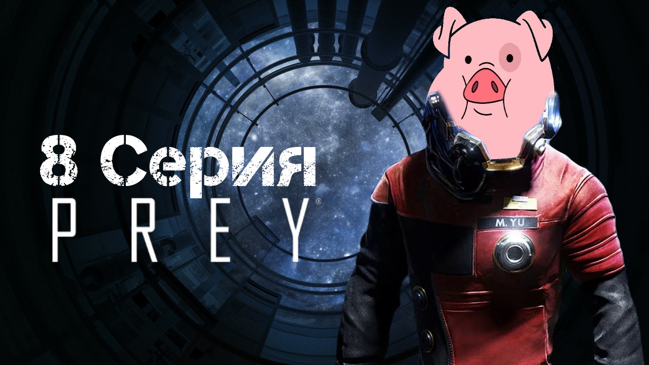 Prey (2017) Прохождение 8