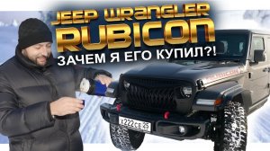 JEEP WRANGLER RUBICON_ ЗАЧЕМ Я ЕГО КУПИЛ❓❗️