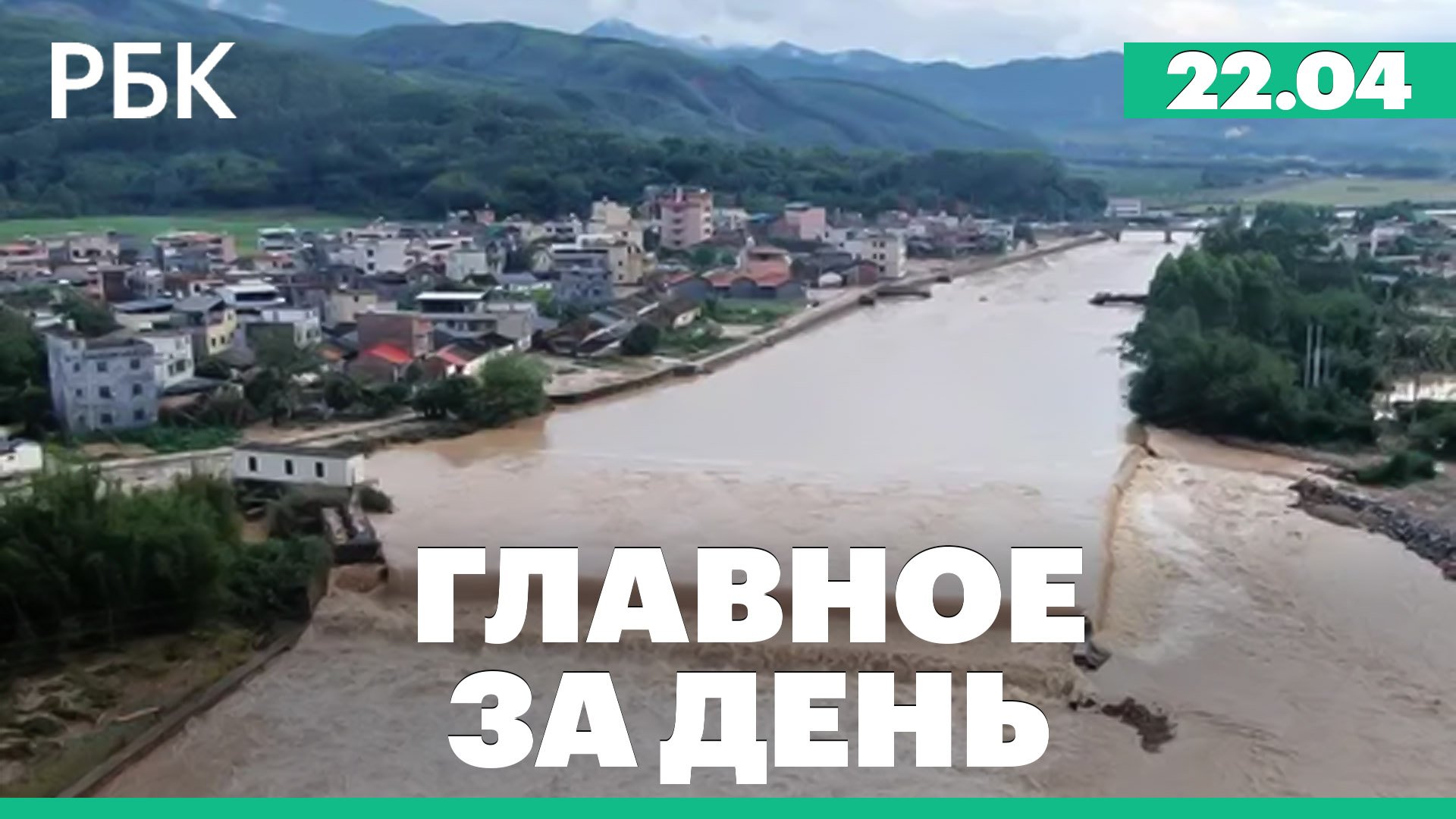 Потоп на юге Китая, встреча Путина и Алиева, новые санкции