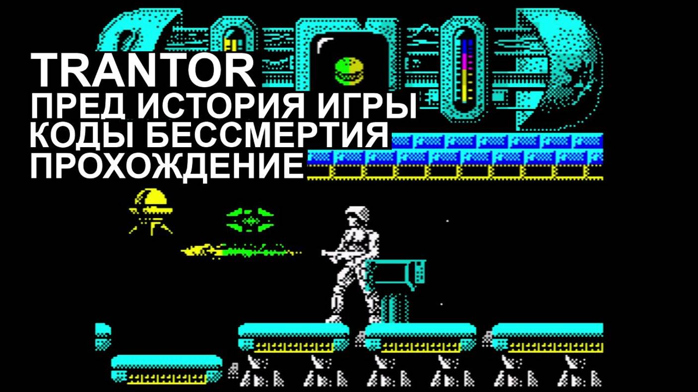 ZX SPECTRUM TRANTOR ПРОХОЖДЕНИЕ ИГРЫ ОРИГИНАЛЬНАЯ ИСТОРИЯ КОДЫ