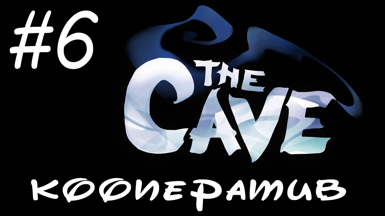 The Cave - Прохождение - Если догонит - полюбит... [#6] | PC (прохождение от 2014 г.)