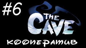 The Cave - Кооператив - Если догонит - полюбит... - Прохождение игры на русском [#6] | PC (2013 г.)