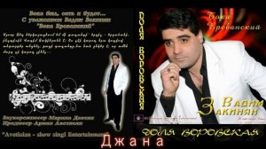 Vadim Zakinyan 2008 Ты в моей душе всегда одна