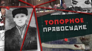 Топорное правосудие