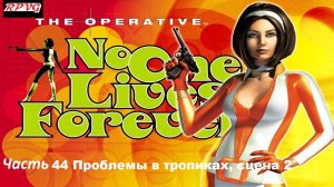 Прохождение The Operative No One Lives Forever - Часть 44: Проблемы в тропиках, сцена 2