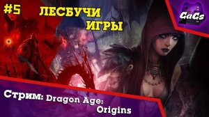 Зловещие Мертвецы | Dragon Age Origins | ПРОХОЖДЕНИЕ №5