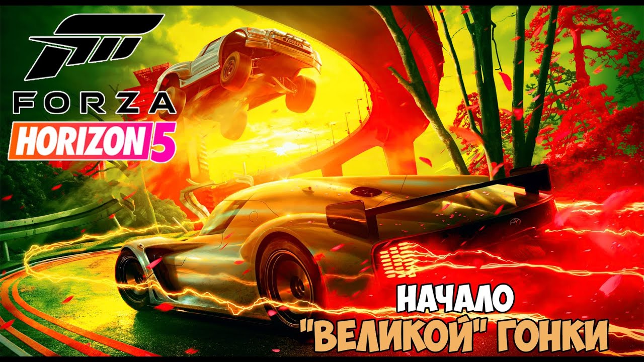 Forza Horizon 5 ➤ Начало  Великой  гонки ➤ Первые впечатлений!.mp4