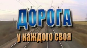 Видеофильм "Дорога у каждого своя"