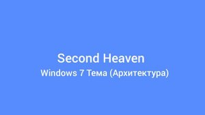 Second Heaven (Сделано в ручную)