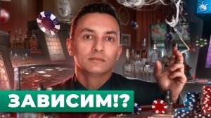 Признаки ЗАВИСИМОСТИ! Если это есть у тебя, то ты 100% зависим