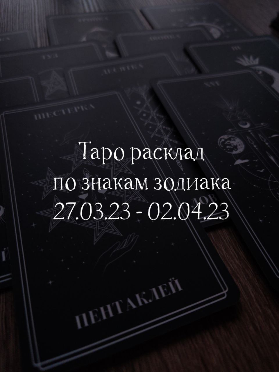 ТАРО расклад по знакам зодиака на неделю. #таро #знакизодиака #раскладтаро