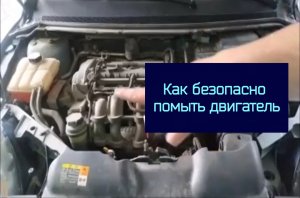 Как безопасно помыть двигатель