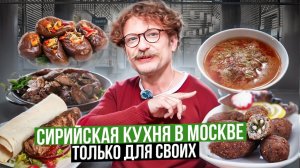 Сирийская кухня в Москве / Попробовали что то новое / Вкусно или не очень? / Вкусовщина